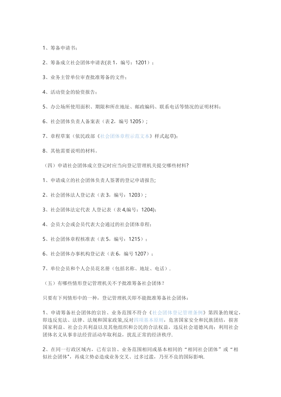 社会团体审批流程_第2页