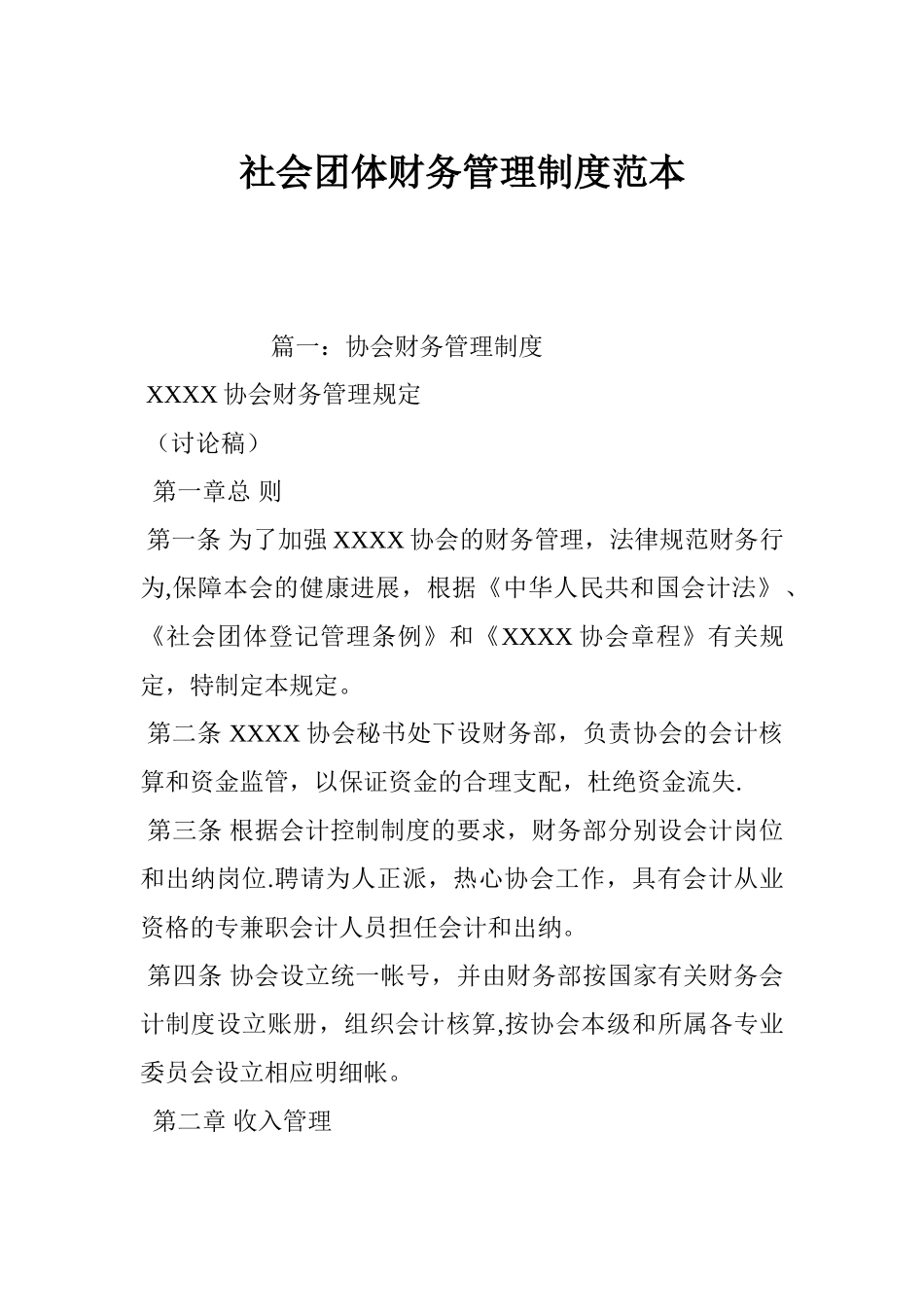 社会团体财务的管理制度范本_第1页