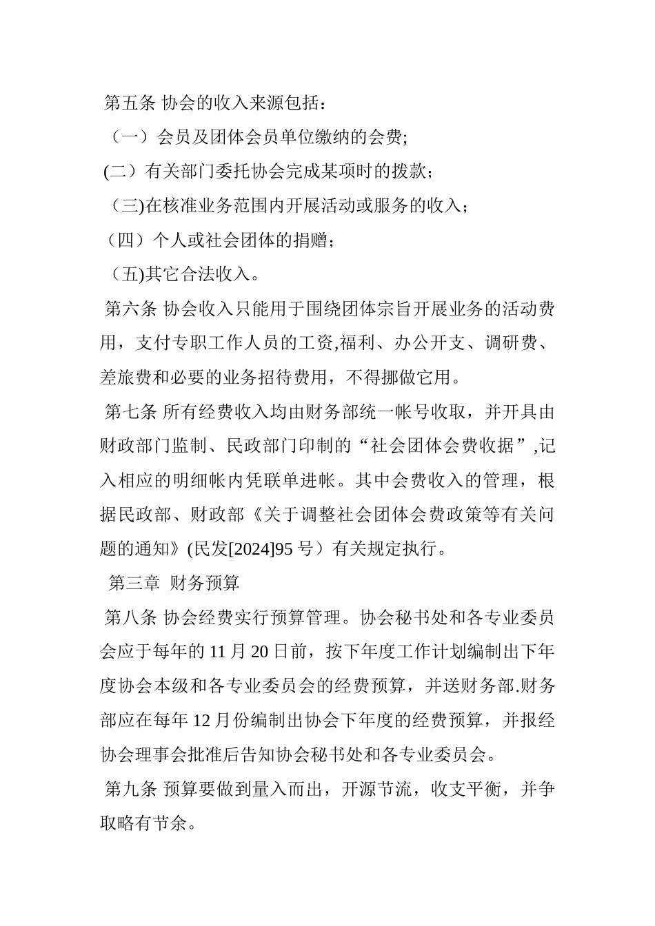 社会团体财务的管理制度范本_第2页