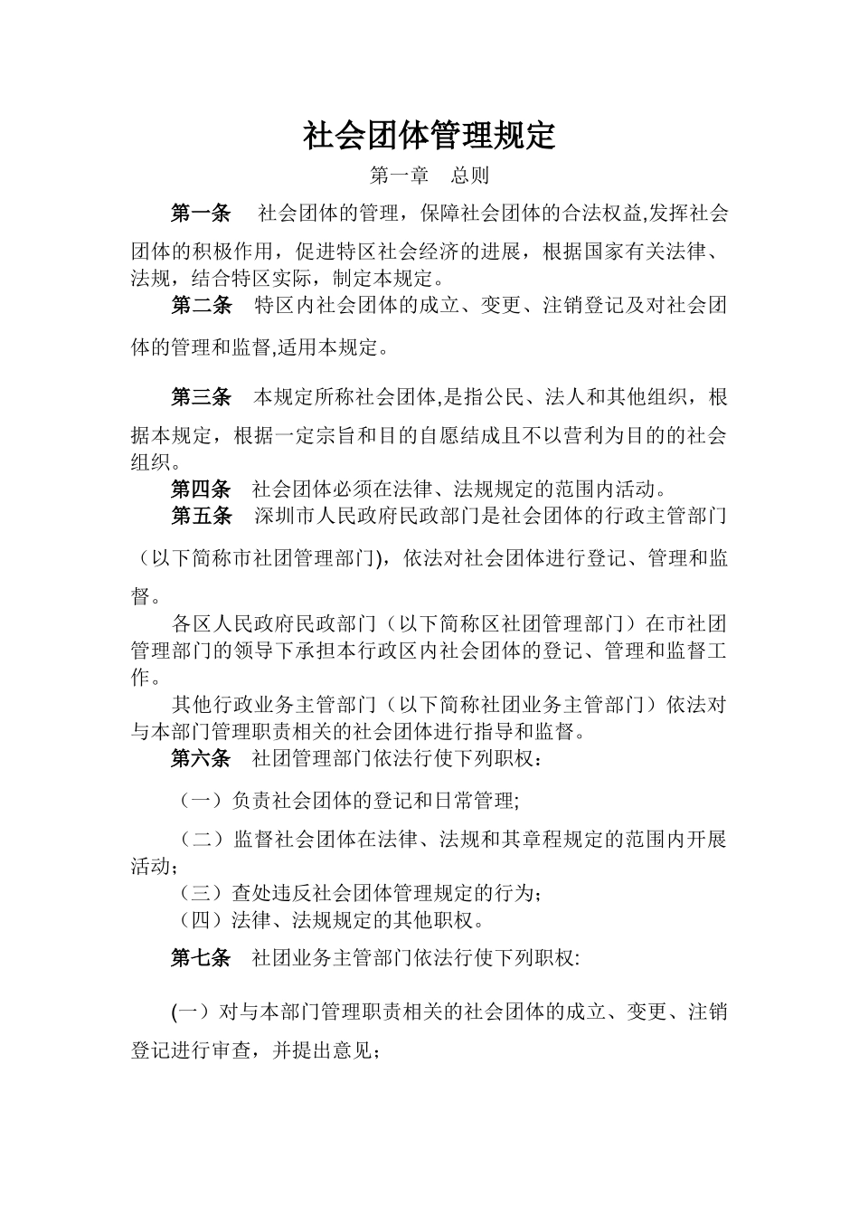 社会团体管理规定_第1页