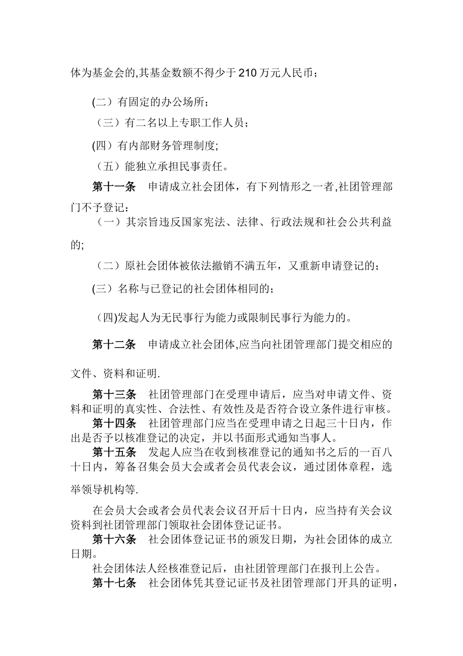社会团体管理规定_第3页