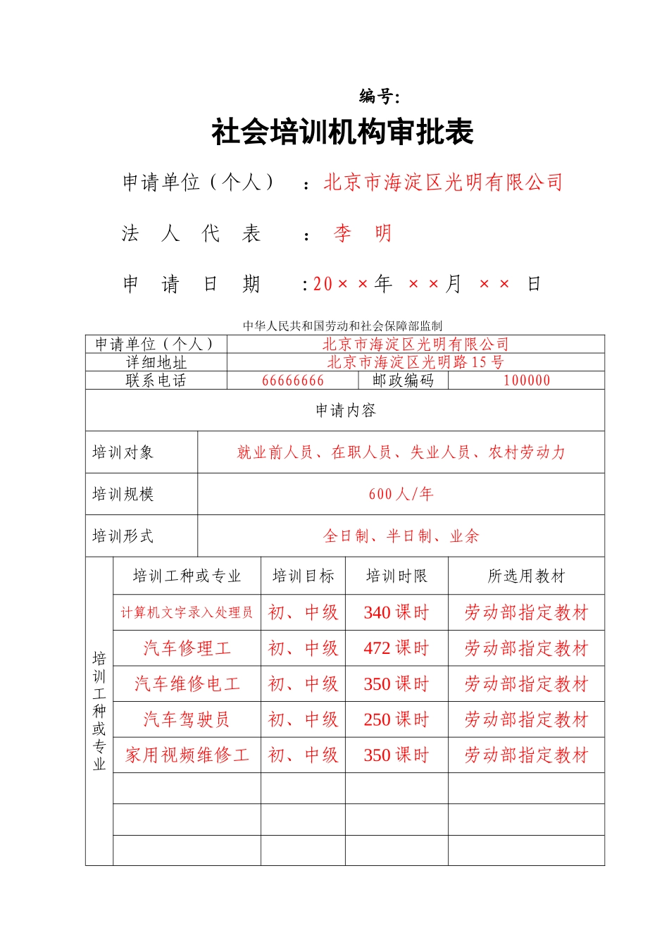 社会培训机构审批表_第1页