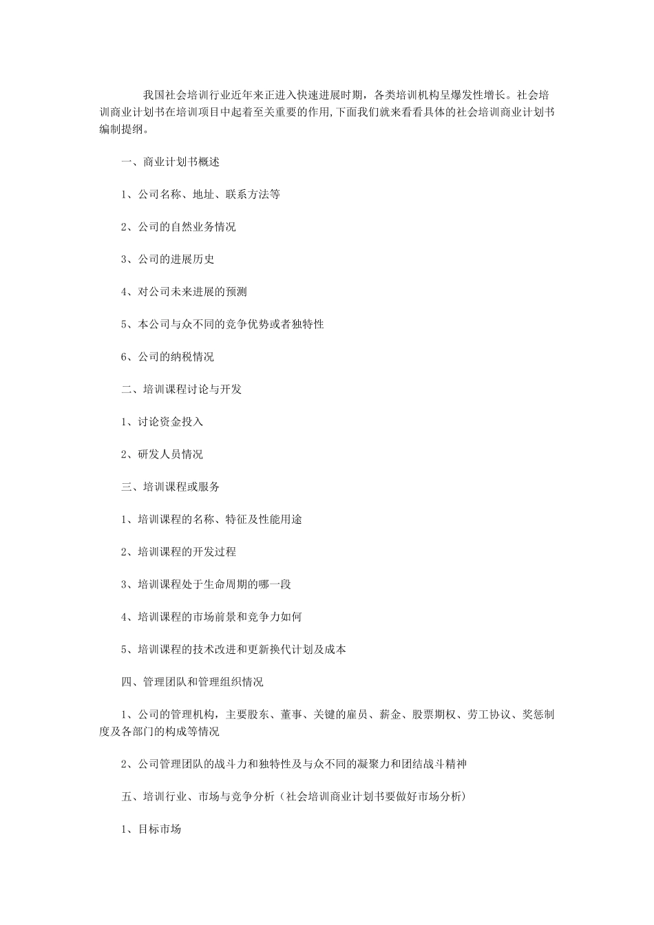 社会培训商业计划书编写大纲_第1页