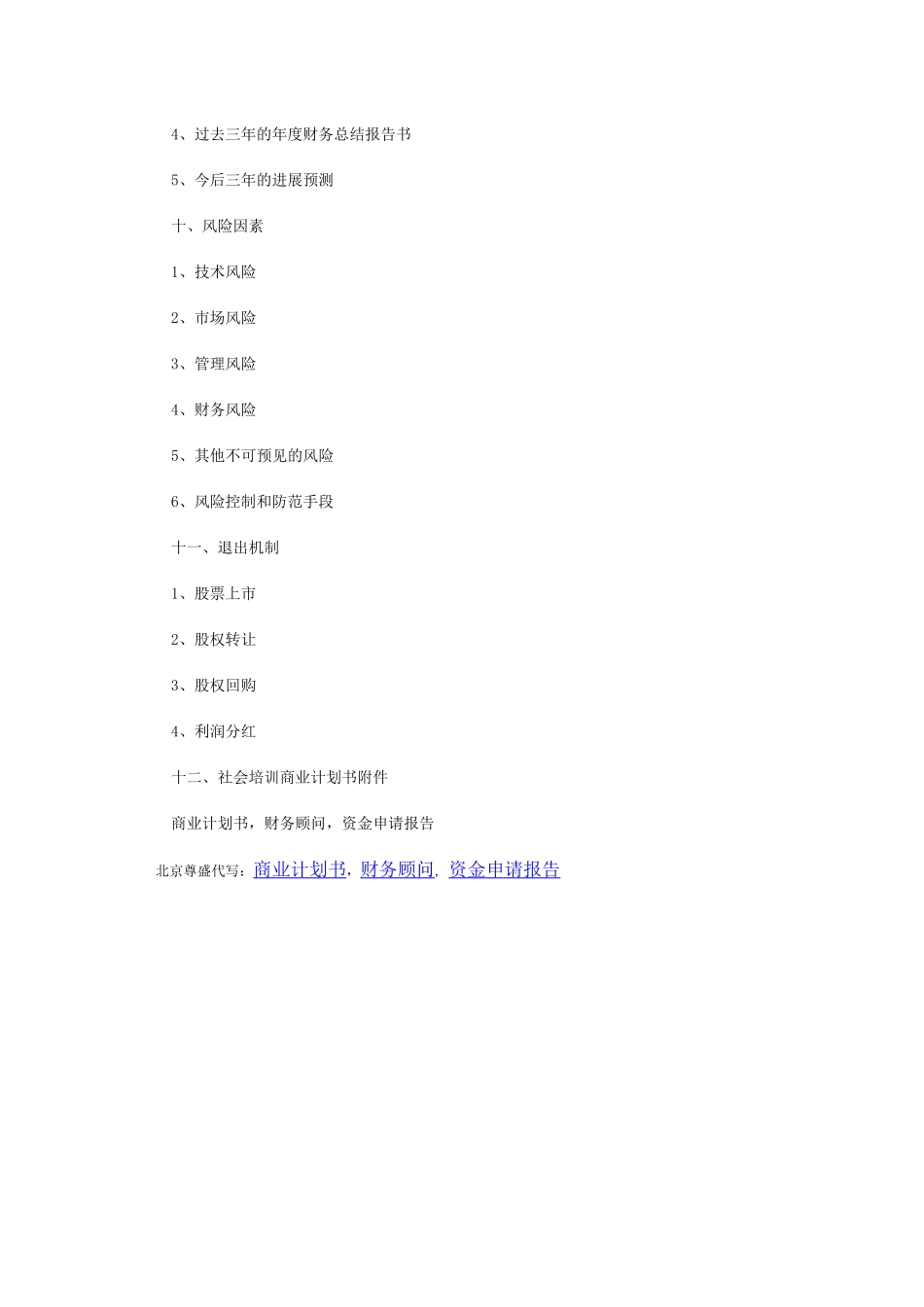 社会培训商业计划书编写大纲_第3页