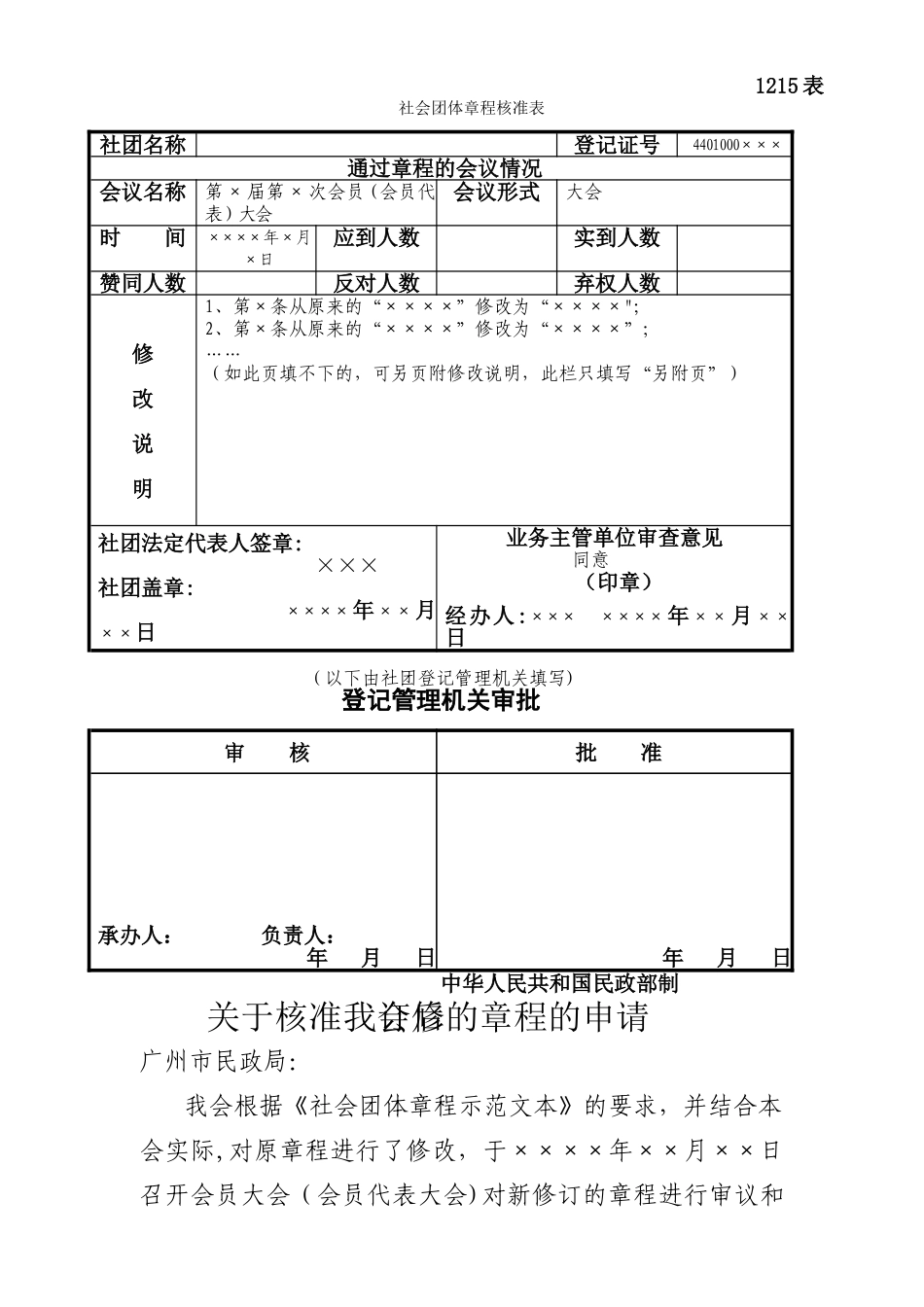 社会团体章程核准表_第1页