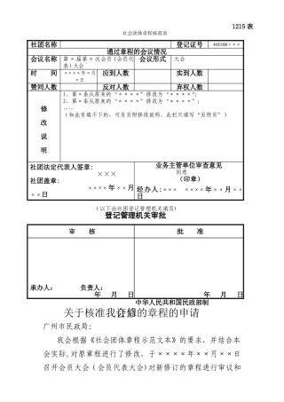 社会团体章程核准表
