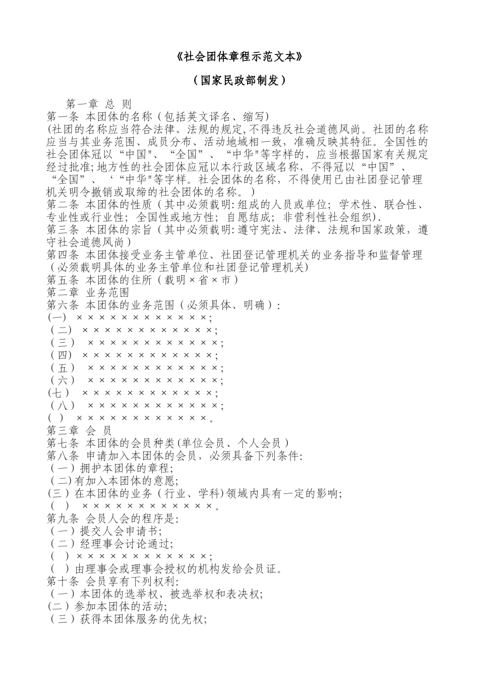 社会团体章程示范文本_第1页