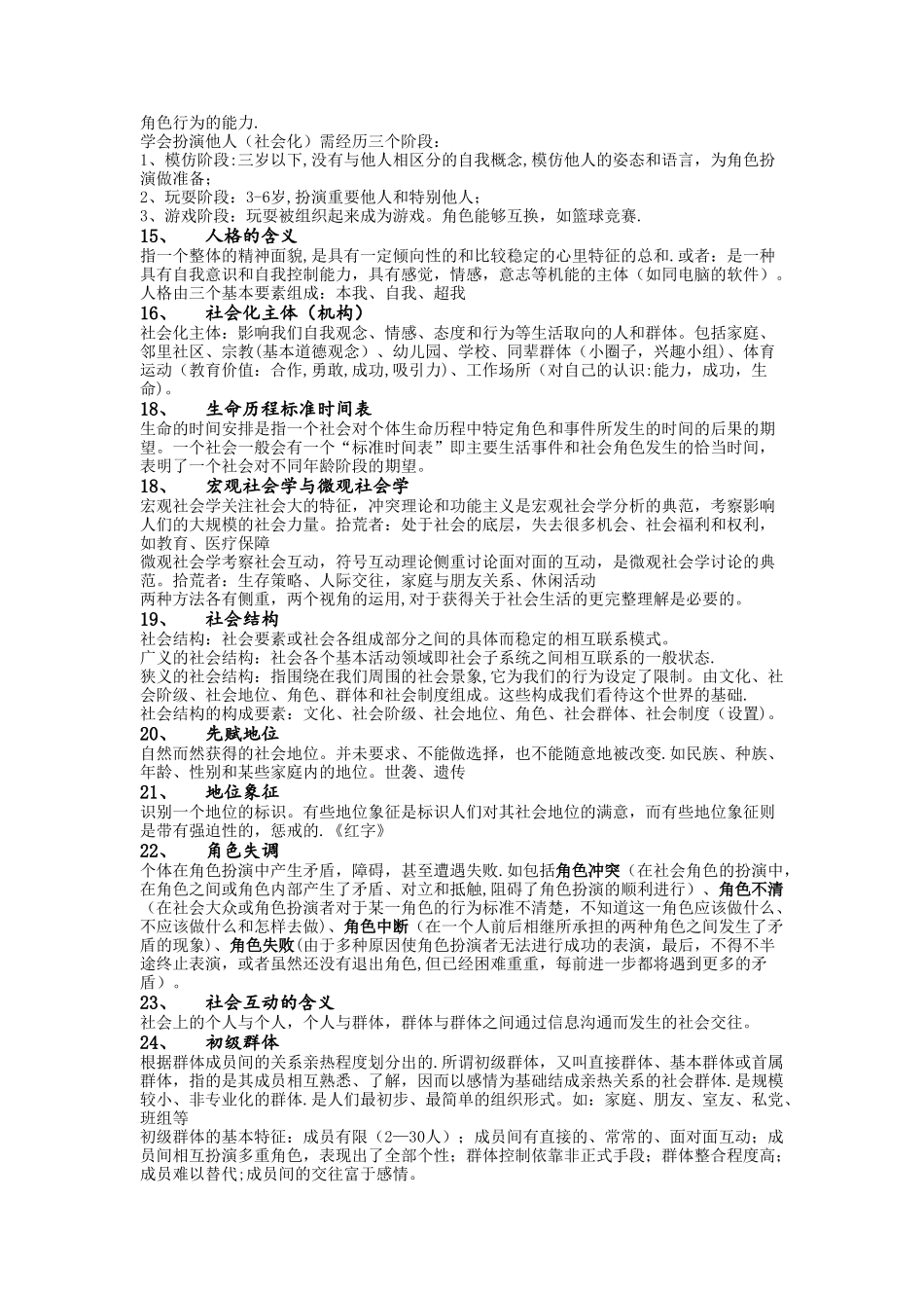 社会学期末考试复习题目及答案_第3页