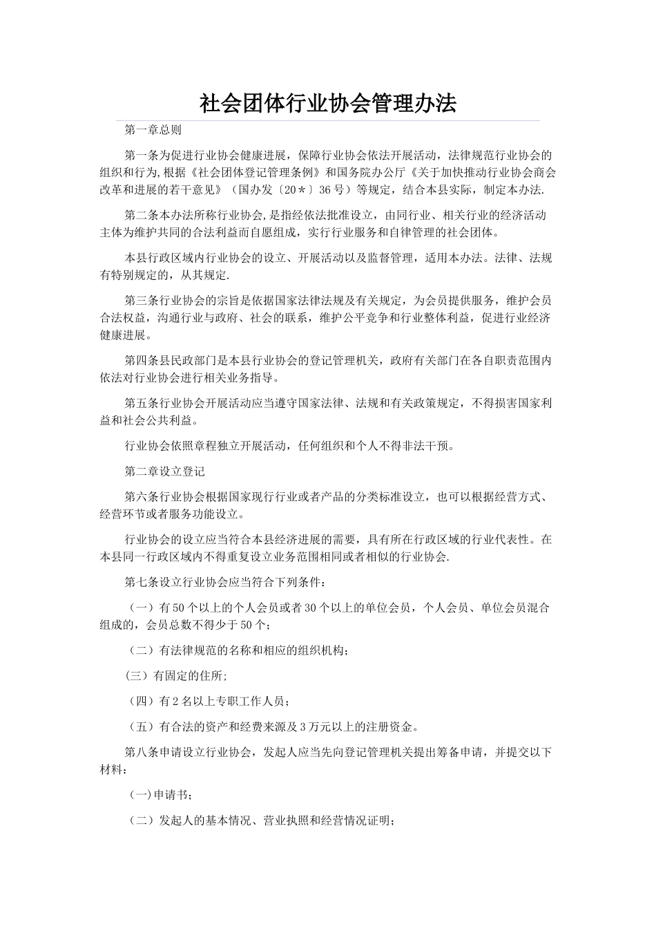 社会团体行业协会管理办法_第1页
