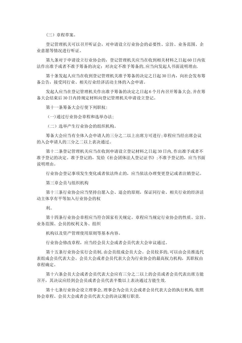 社会团体行业协会管理办法_第2页