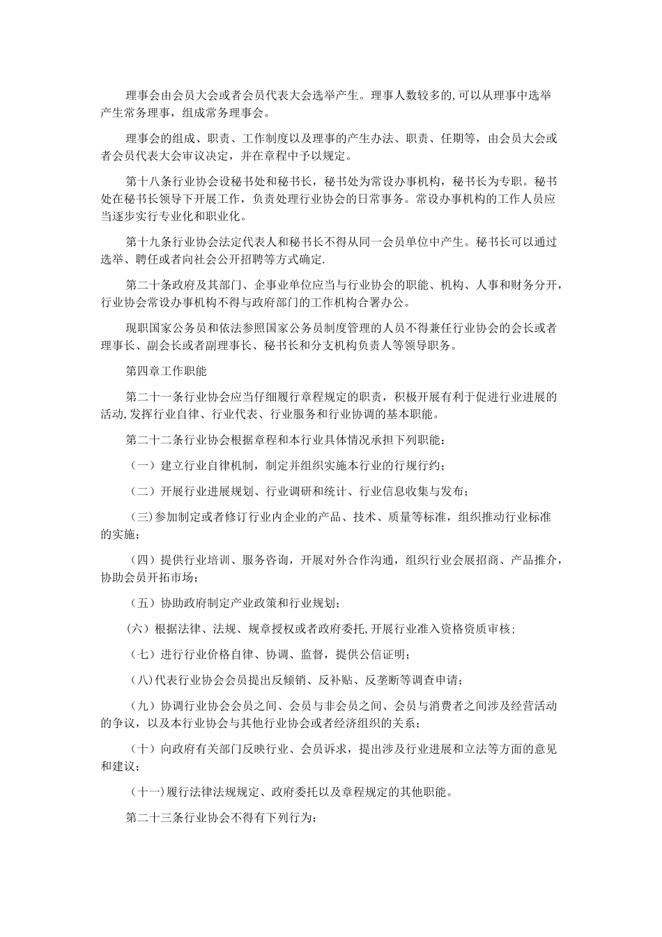社会团体行业协会管理办法_第3页