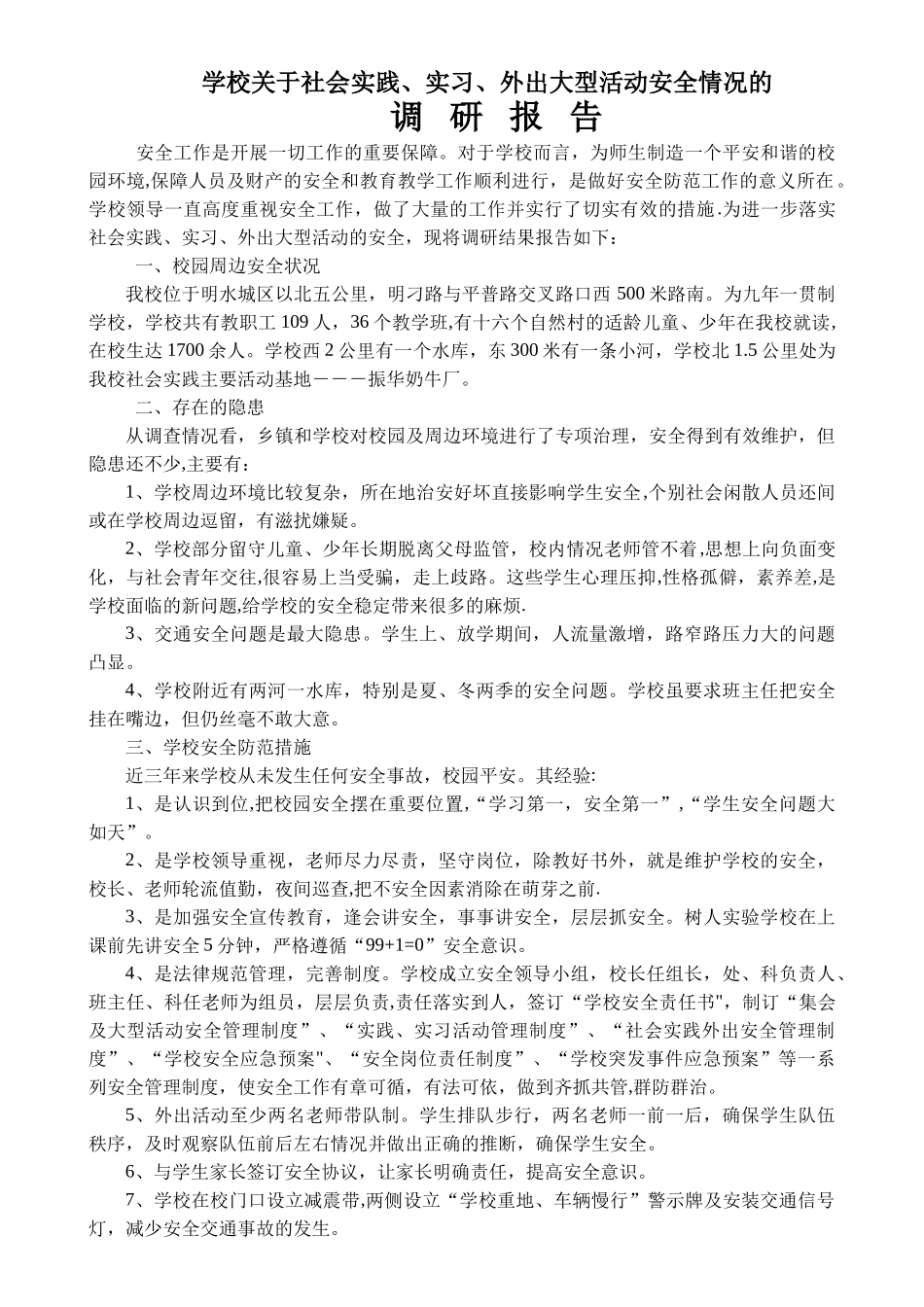 社会实践、实习、外出大型活动安全情况的调研报告_第1页