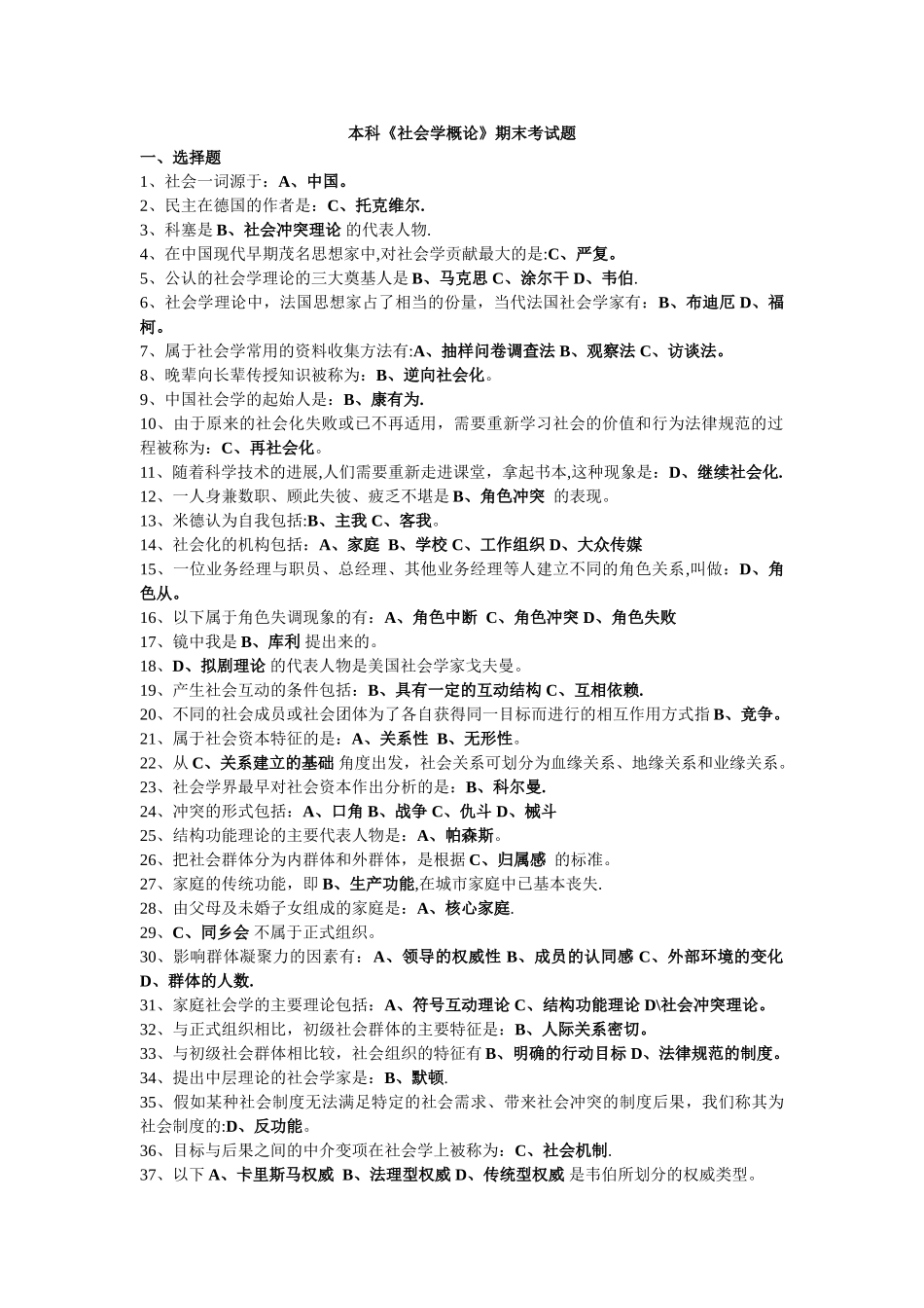 社会学概论-期末考试题_第1页