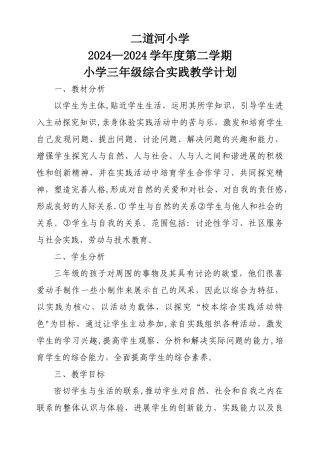 社会实践三年级教学计划