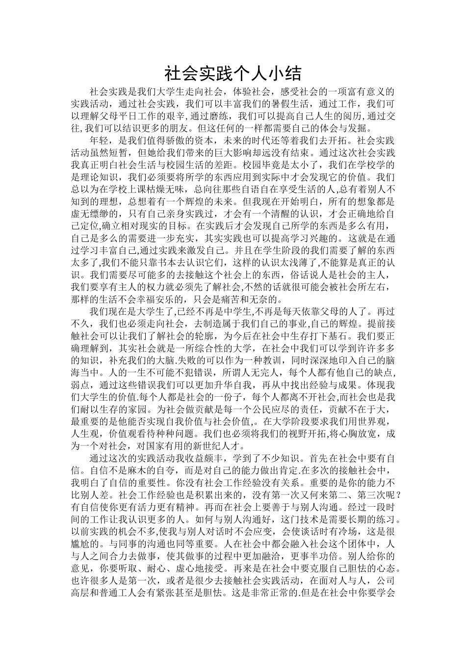 社会实践个人小结_第1页