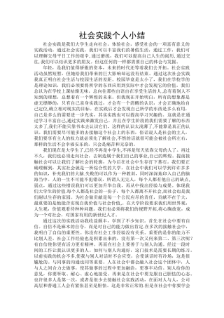 社会实践个人小结