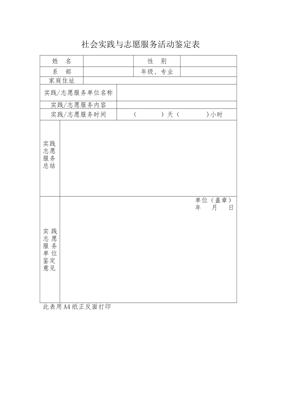 社会实践与志愿服务活动统一使用鉴定表_第1页