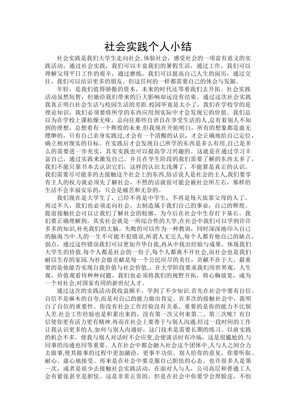 社会实践个人小结1_第1页