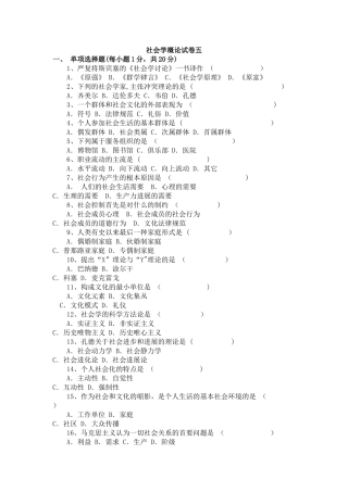 社会学概论试卷及答案