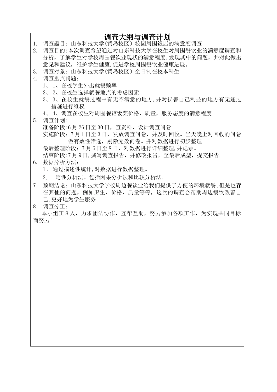 社会实践与调查报告校园周边餐馆的满意度调查概况_第2页