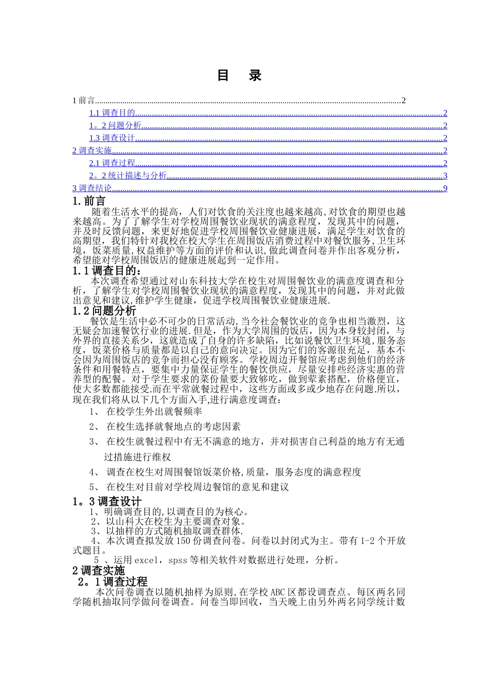 社会实践与调查报告校园周边餐馆的满意度调查概况_第3页