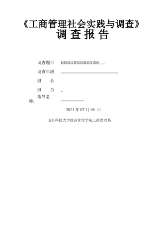 社会实践与调查报告校园周边餐馆的满意度调查概况