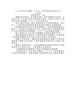 社会实践启动仪式主持稿