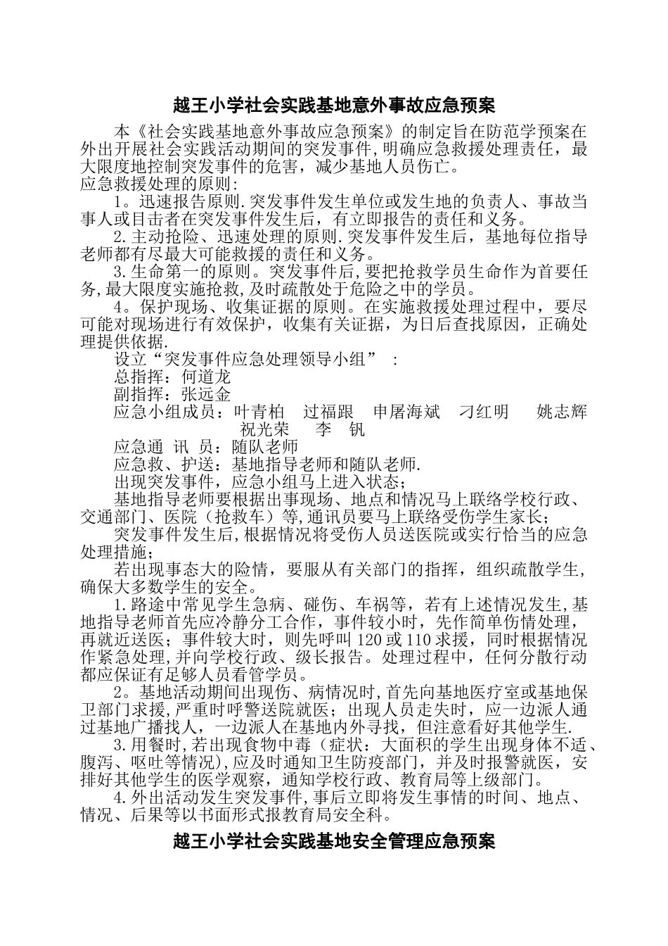 社会实践基地安全、意外事故应急预案及处理措施_第1页