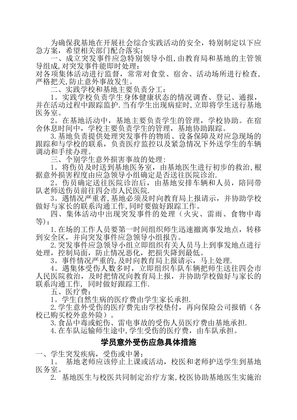 社会实践基地安全、意外事故应急预案及处理措施_第2页