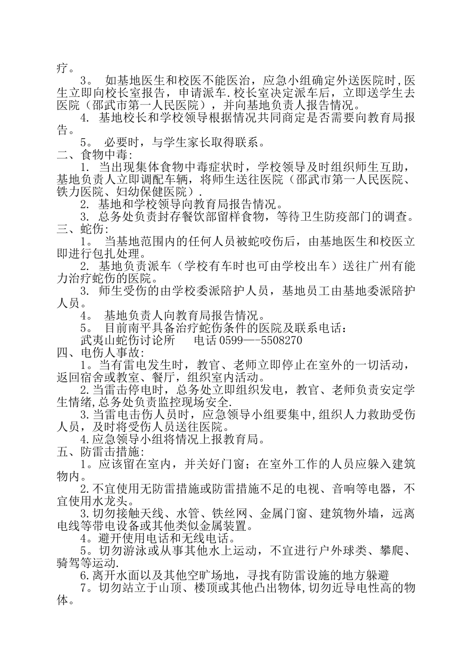 社会实践基地安全、意外事故应急预案及处理措施_第3页