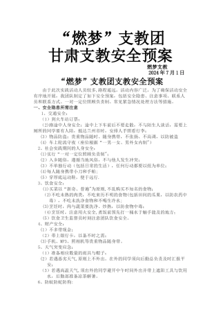 社会实践团队安全预案模板