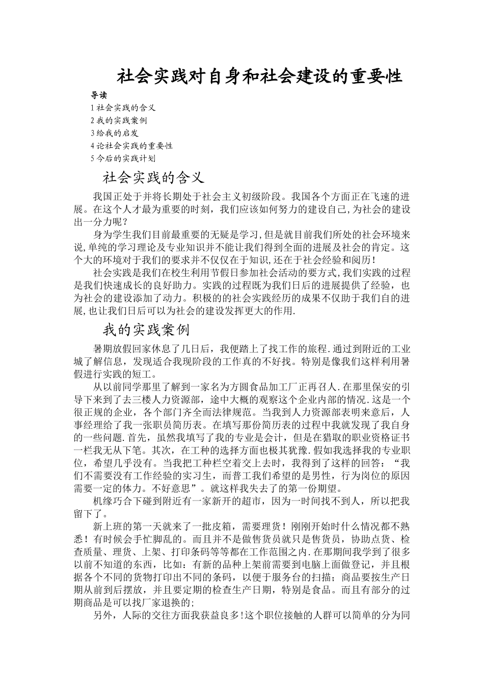 社会实践对于我们自身和社会的重要性_第1页