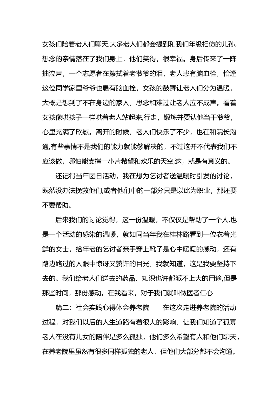 社会实践心得体会养老院_第2页