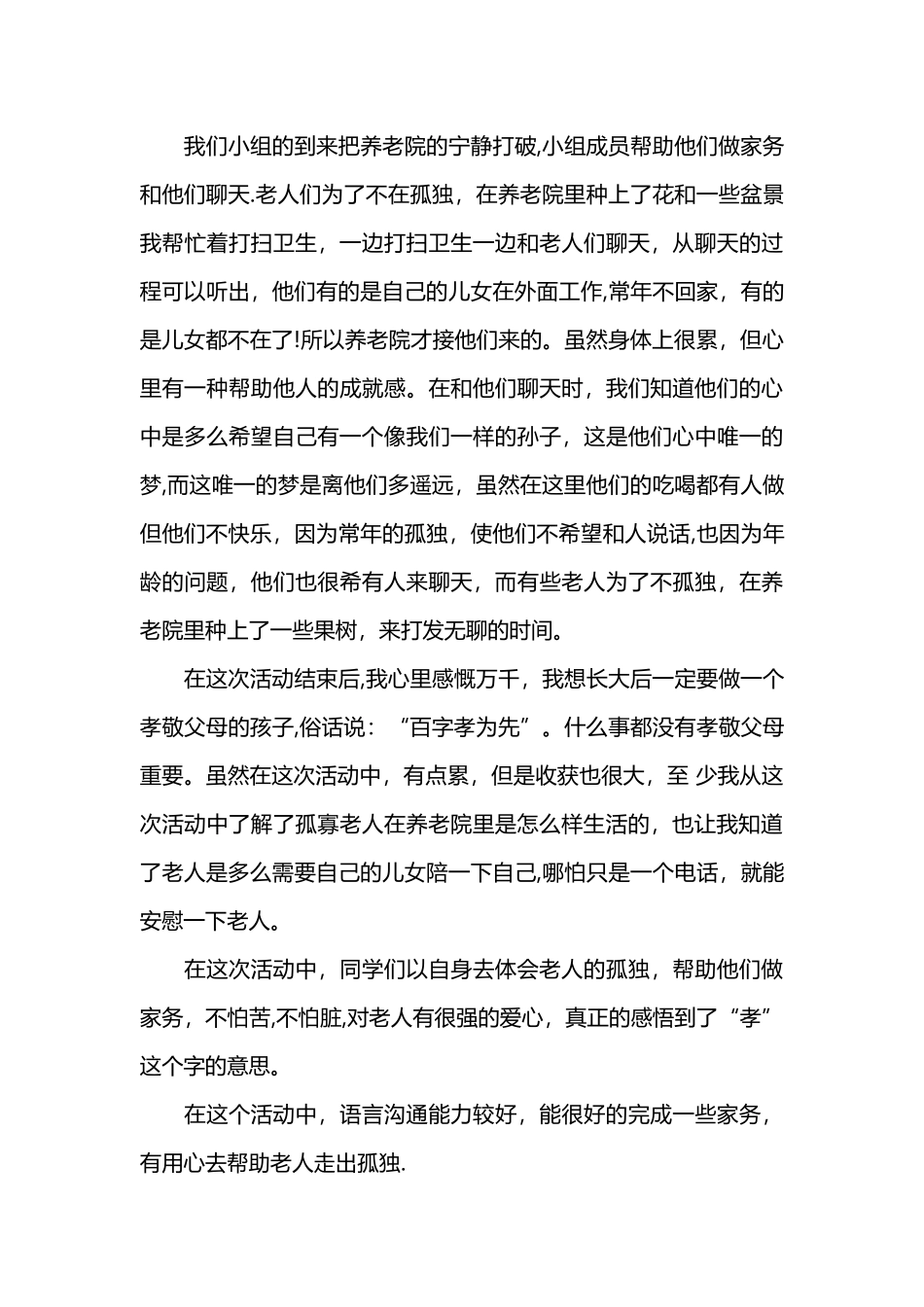 社会实践心得体会养老院_第3页