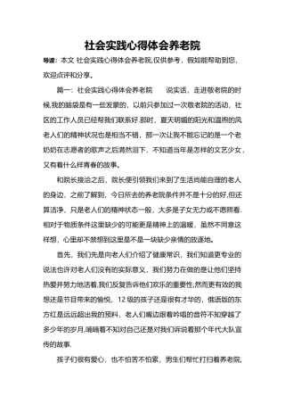 社会实践心得体会养老院