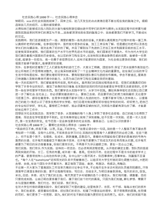 社会实践心得1000字3篇