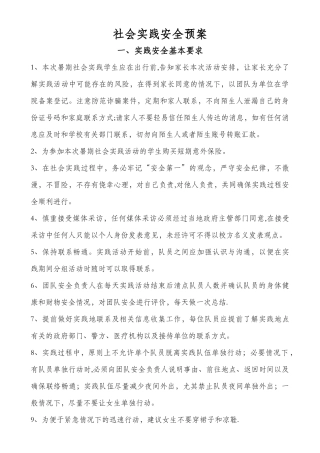 社会实践安全预案