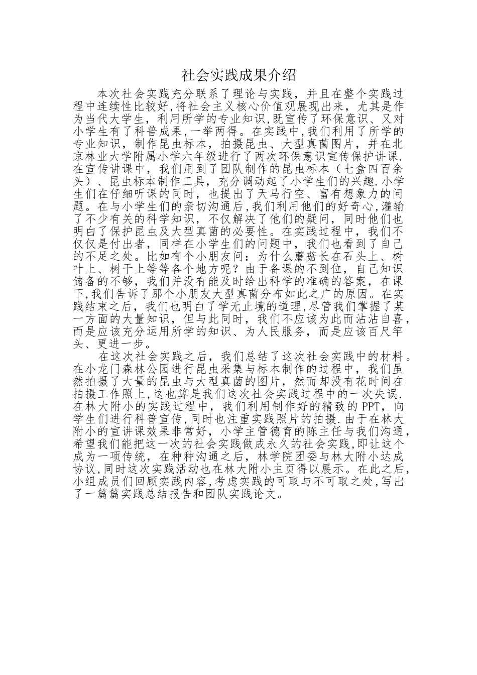 社会实践成果介绍——范文_第1页