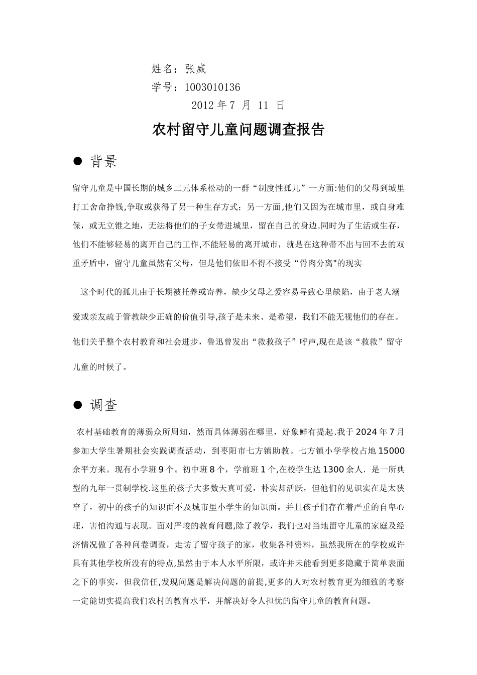 社会实践报告---关爱留守儿童_第2页