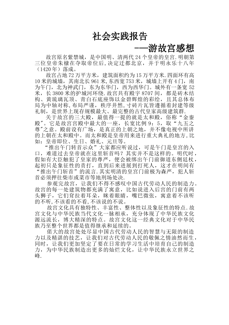 社会实践报告--故宫_第1页