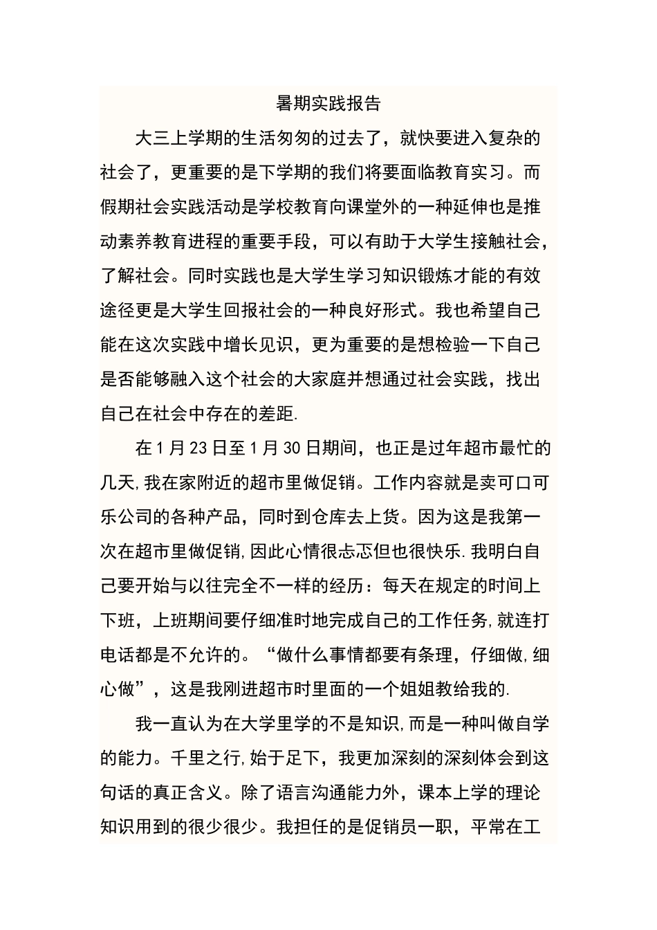 社会实践报告---寒假超市促销员_第1页