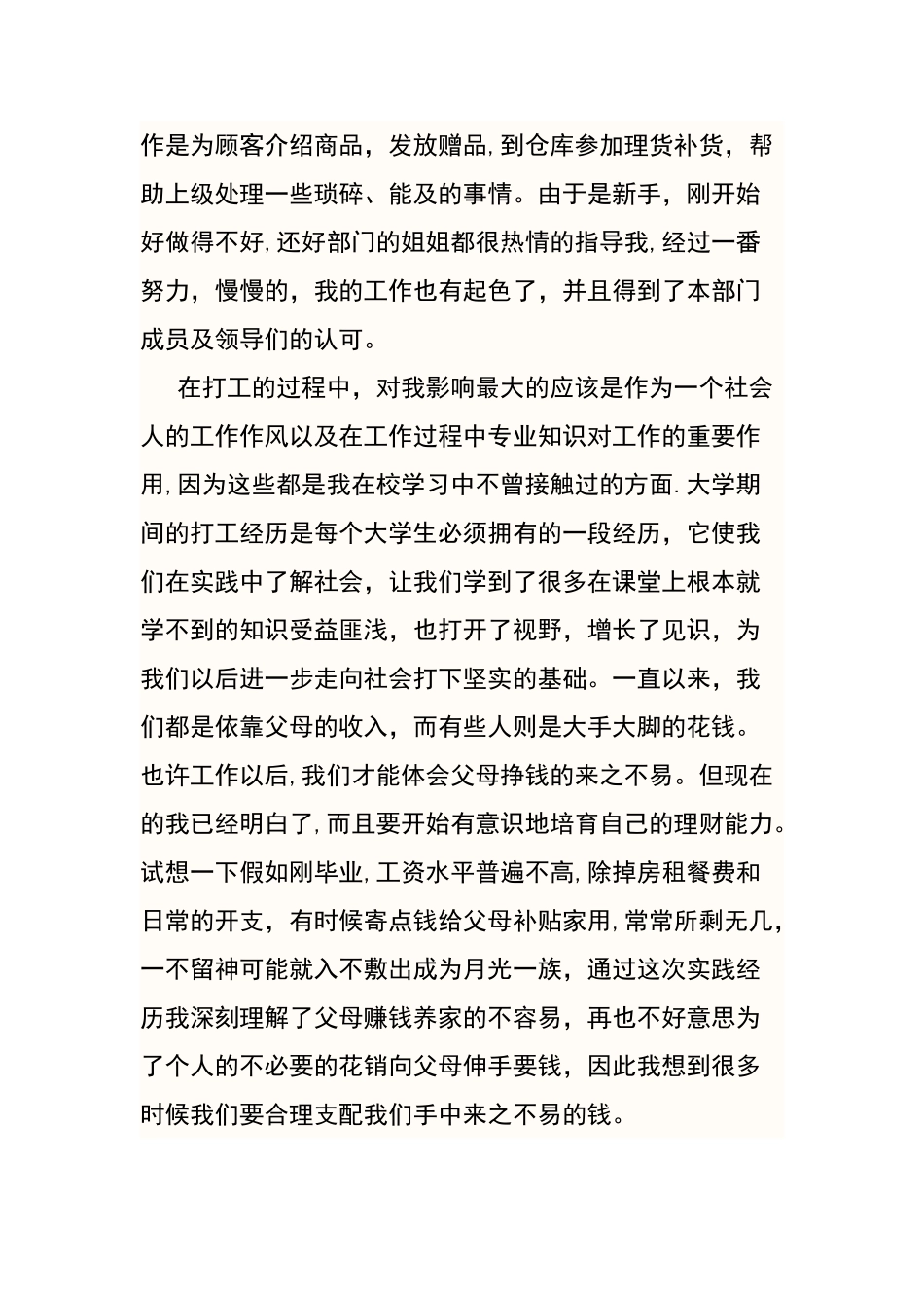 社会实践报告---寒假超市促销员_第2页