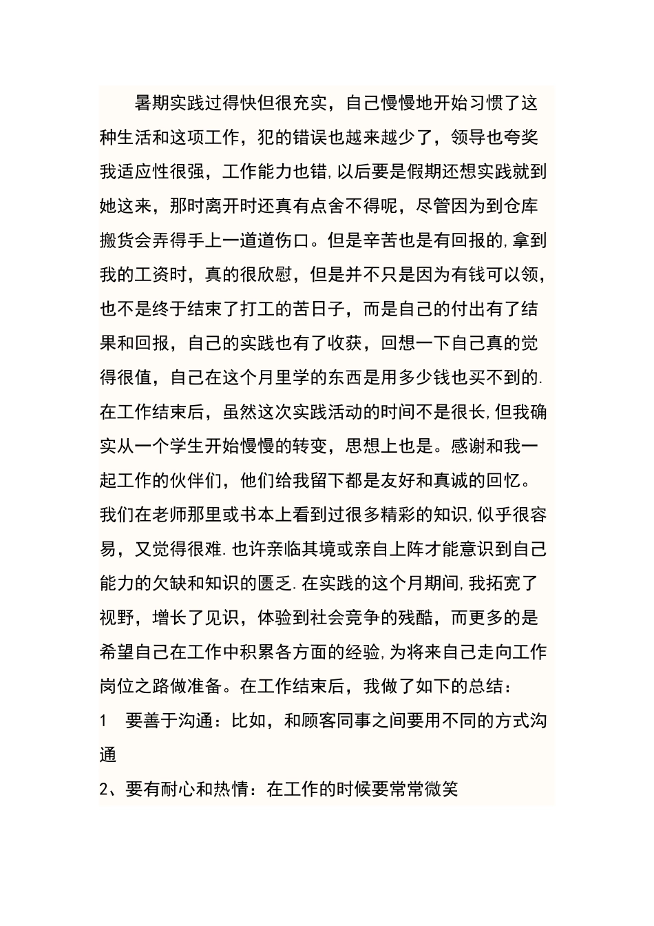 社会实践报告---寒假超市促销员_第3页