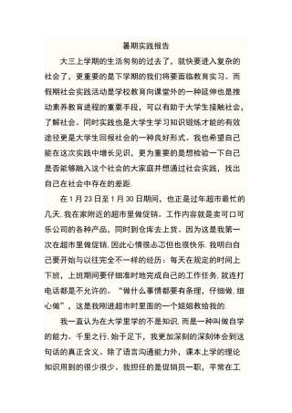 社会实践报告---寒假超市促销员