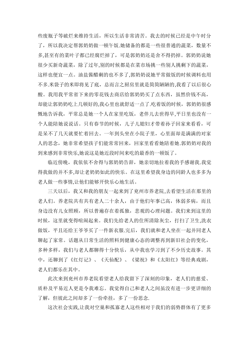 社会实践报告-看望孤寡老人_第2页