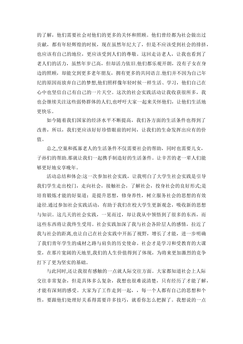社会实践报告-看望孤寡老人_第3页
