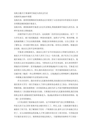 社会实践报告-看望孤寡老人