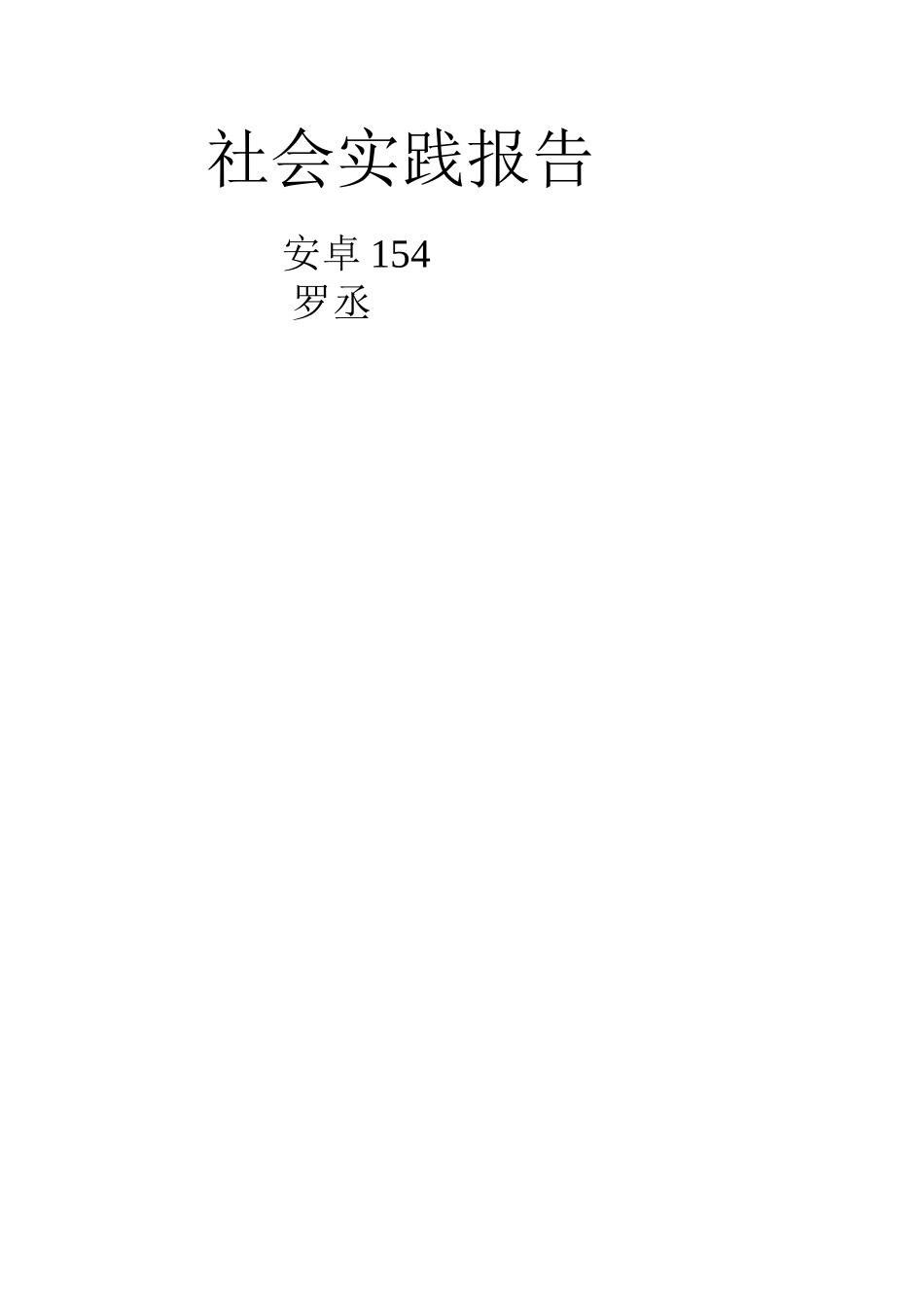 社会实践报告5000字_第1页
