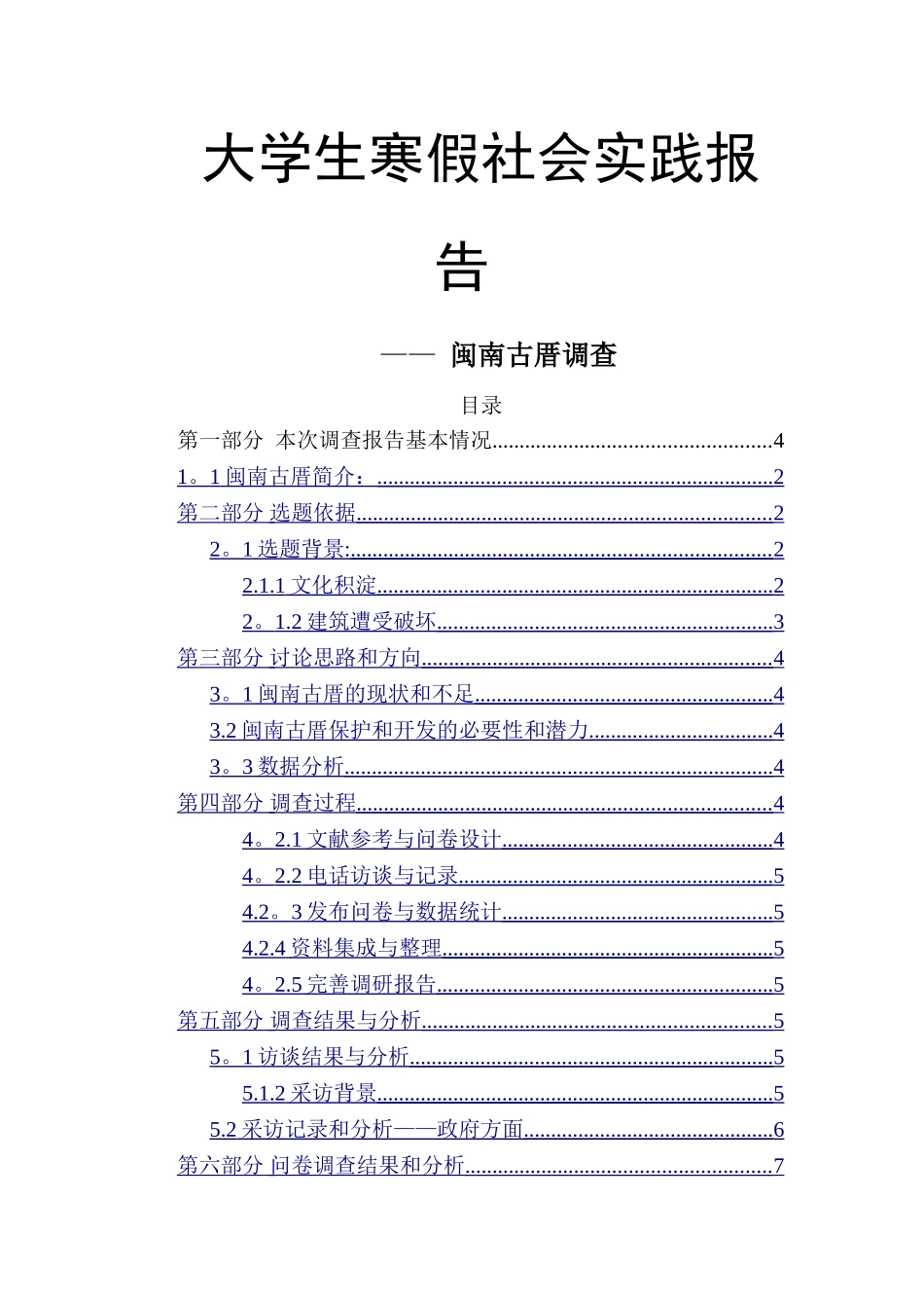 社会实践报告——闽南古厝调查_第1页
