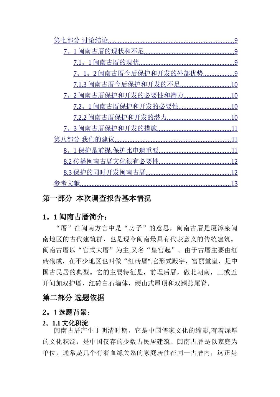 社会实践报告——闽南古厝调查_第2页
